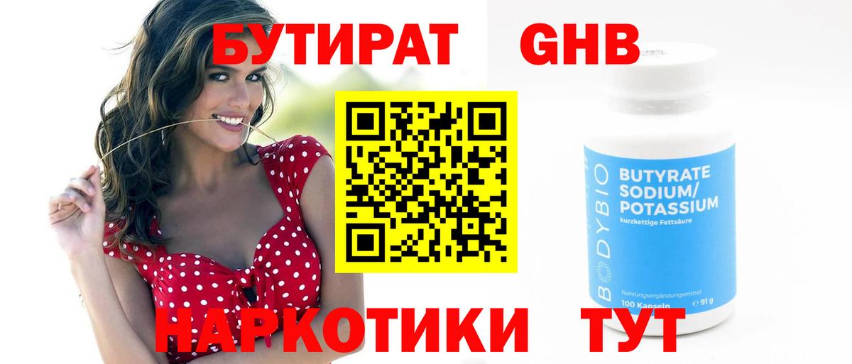 БУТИРАТ вода Менделеевск